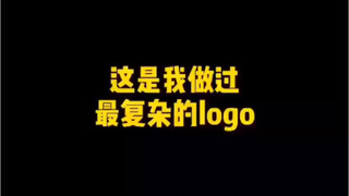 这是我做过最复杂的logo
