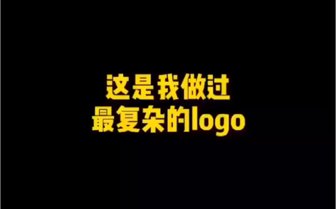 这是我做过最复杂的logo