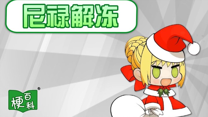 [Meme Encyclopedia] What's the Thaw Nero meme? Are the Thaw trio complete?