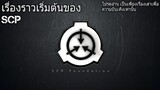 บอกเล่า ข้อมูลเริ่มต้นก่อนรับชมเนื้อหาขององค์กรSCP-FOUNDATION #13