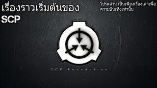 บอกเล่า ข้อมูลเริ่มต้นก่อนรับชมเนื้อหาขององค์กรSCP-FOUNDATION #13