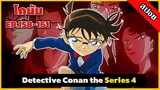 สรุปเนื้อเรื่อง! โคนัน ยอดนักสืบจิ๋ว | EP.158-161| Detective Conan the Series 4