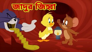 Tom and Jerry | Tom and Jerry Bangla | cartoon | Tom and Jerry cartoon | Bangla Tom and Jerry