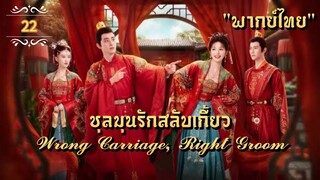 ᎬᏢ.22 𝓦𝓻𝓸𝓷𝓰 𝓒𝓪𝓻𝓻𝓲𝓪𝓰𝓮, 𝓡𝓲𝓰𝓱𝓽 𝓖𝓻𝓸𝓸𝓶 "พากย์ไทย"