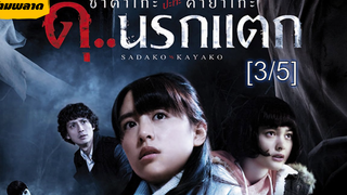 พากย์ไทย⭐Sadako VS Kayako ซาดาโกะ ปะทะ คายาโกะ ดุนรกแตก_3