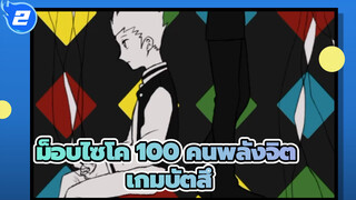 [ม็อบไซโค,100,คนพลังจิต/แอนิเมติก]โช&ริทสึ-,เกมบัตสึ_2