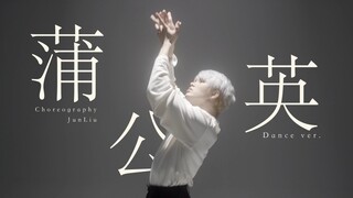 【刘隽】蒲公英 纪录片舞蹈版