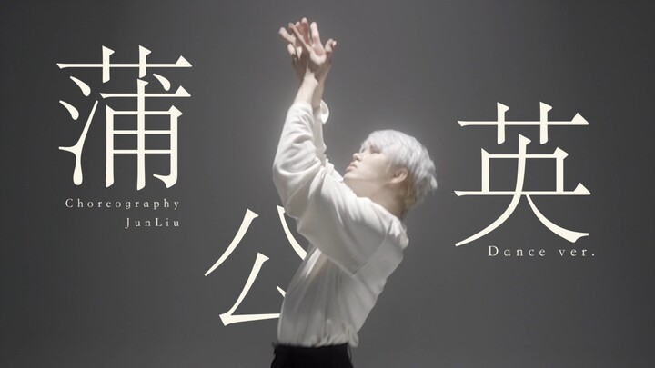 【Liu Jun】Dandelion Documentary Dance Version