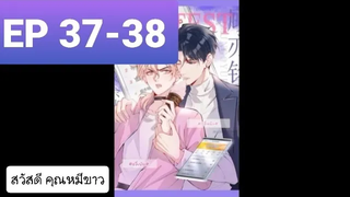 Y BL มังงะวาย อ่านมังงะ ที่รักทำให้ฉันขึ้นเทรนด์อีกแล้ว ตอนที่ 37-38