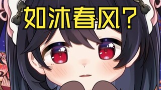 《主播可以表演下如沐春风吗？》
