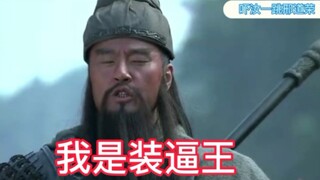 我是装逼王！