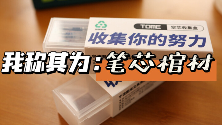 Giờ thì ruột bút hết mực đã có nơi “an nghỉ cuối cùng” rồi!