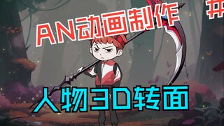 AN动画制作之人物3D转面#动画制作  #教程 #沙雕动画 #二次元 #动画教学