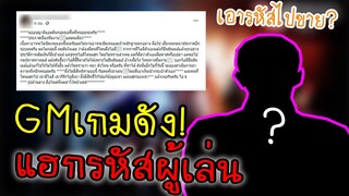 สุดทน! GMเกมดังแฮกรหัสผู้เล่น เพื่อเอาไปขายหวังเอาเงินเข้ากระเป๋าตัวเอง?