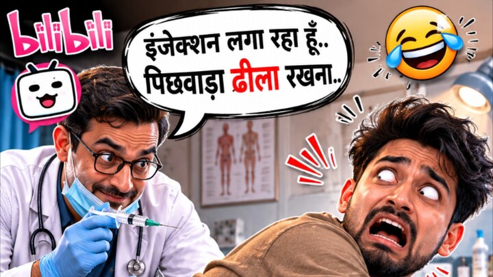 जब डॉक्टर बोले "ढीला रखना" 😂 | इंसान उसी टाइम कड़क!