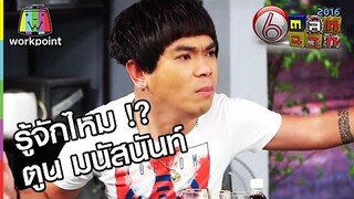 รู้จักไหม? ตูน มนัสนันท์ | ตลก 6 ฉาก Full HD