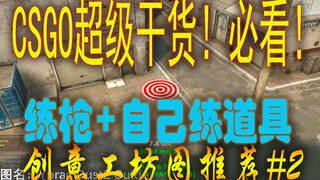 CSGO最好的练枪图+道具图-新手必看！创意工坊地图推荐#2