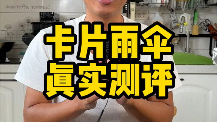 هل مظلة البطاقة هذه حقًا رائعة ومفيدة إلى هذا الحد؟