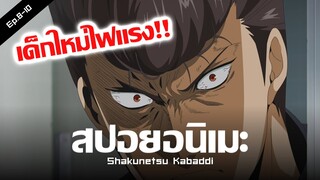 สปอยอนิเมะ Shakunetsu Kabaddi Ep.8-10 🔥 เด็กใหม่ไฟเเรง !!