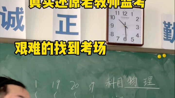 The Moment the Teacher Takes the Exam监考