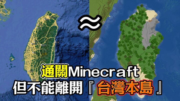 Tôi có thể vượt ải Minecraft trên hòn đảo trông rất giống Đài Loan này không?