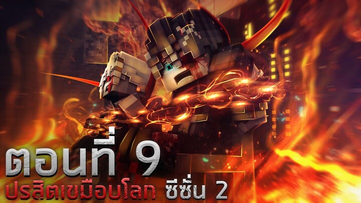 ปรสิตเขมือบโลก ซีซั่น 2 : เพื่อนรักหักเหลี่ยมโหด ตอน 9