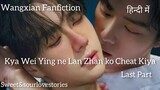 Kya Wei Ying ne Lan Zhan ko Cheat Kiya | Last Part | Wangxian Fanfiction | Lan Wangji - Wei Wuxian