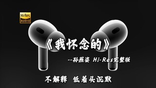 "我怀念的是无话不说" 孙燕姿《我怀念的》【Hi-Res 24bit/192kHz】