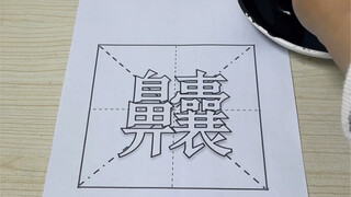 献丑了