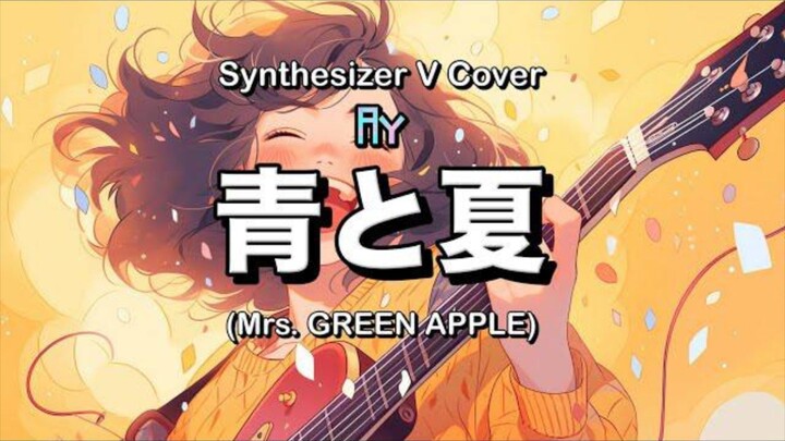 青と夏(Mrs. GREEN APPLE) Cover - Synthesizer V Ayame