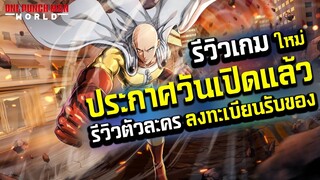 One Punch Man: World รีวิวเกมใหม่ประกาศวันเปิดพร้อมลงทะเบียนรับของรางวัลฟรี