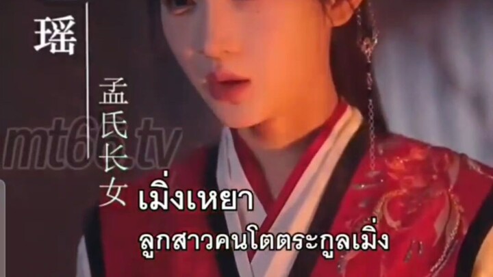 เมิ่งเหยา  ย้อนกลับมาแก้แค้น