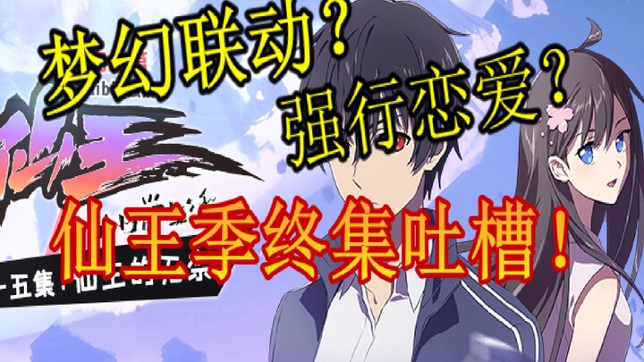 最后一集还要让观众一肚子问号？暴躁老哥怒骂《仙王》季终集！