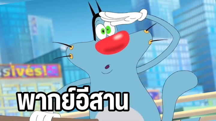 อ๊อกกี้กับแก๊งแมลงสาบ พากย์อีสาน บ้านลอยได้