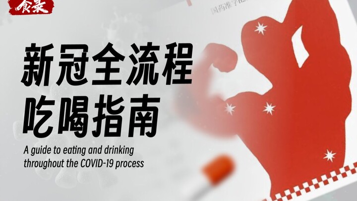 新冠吃喝指南｜阳了、阳康、转阴之后，都该吃点啥？刀片嗓、腹泻又该如何缓解？