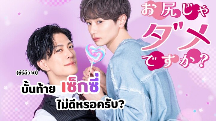 บั้นท้ายเซ็กซี่ไม่ดีหรอครับ? (ซีรีส์วายญี่ปุ่น)