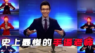 史上最惨的手语老师，因为朱广权的段子，变成火影结印