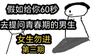 假如你只能有60秒去提问青春期的男生（女生勿进）第三期