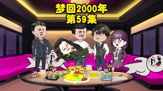 第59集：川都罐头市场交锋，用阴招缓解压力