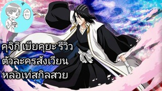 Bleach Brave Souls ไทย คุจิกิ เบียคุยะ รีวิว (สังเวียน)