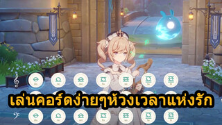 เล่นคอร์ดง่ายๆห้วงเวลาแห่งรัก