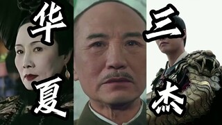 “华 夏 三 杰”