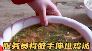 服务员将脏手伸进汤里，顾客敢怒不敢言，被逼全部喝下！影视