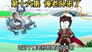 第16集丨俺老孙来了！