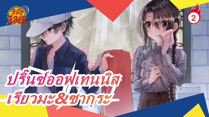 [ปริ๊นซ์ออฟเทนนิส]ฉากของเรียวมะ&ซากุระ_2