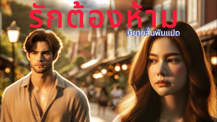 รักต้องห้าม | นิยายสั้นพันแปด