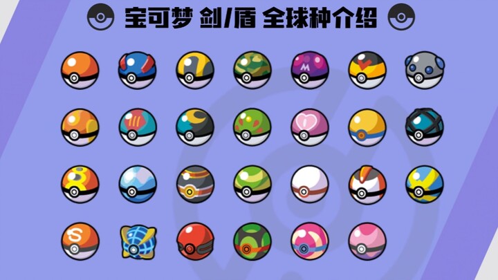 [Pokémon Sword and Shield] What kinds of Poké Balls are there? A full rundown of all Poké Ball types