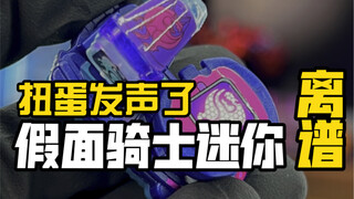 手指大的假面骑士腰带还能这么玩，是不是买到真的了