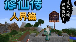 凡人修仙传：我重生到了一个修仙世界，励志要成为一名正道人士