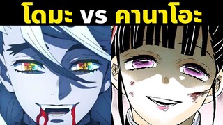 ประวัติโดมะ! เนื้อเรื่องภาคปราสาทไร้ขอบเขต โดมะ vs คานาโอะ! | อสูรจันทราข้างขึ้นที่ 2 | ดาบพิฆาตอสูร